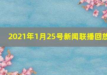 2021年1月25号新闻联播回放