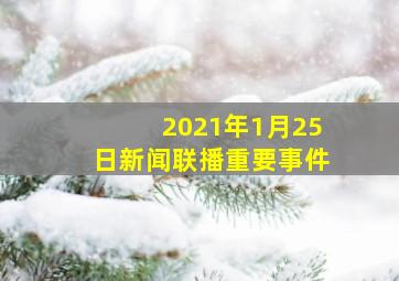 2021年1月25日新闻联播重要事件