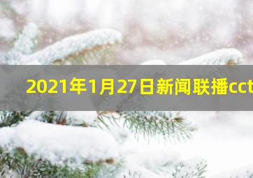 2021年1月27日新闻联播cctv