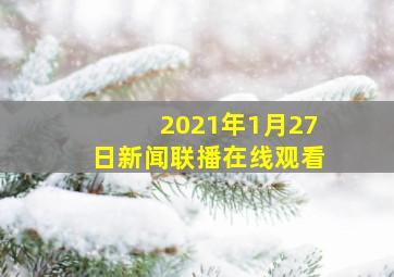 2021年1月27日新闻联播在线观看