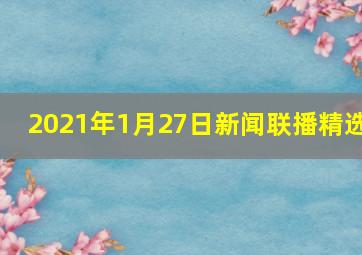 2021年1月27日新闻联播精选