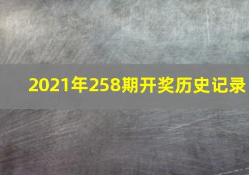 2021年258期开奖历史记录