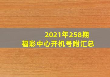 2021年258期福彩中心开机号附汇总