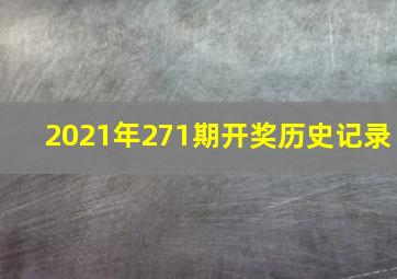 2021年271期开奖历史记录