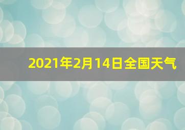 2021年2月14日全国天气