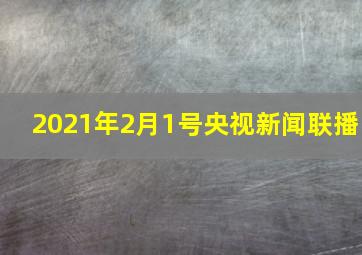 2021年2月1号央视新闻联播