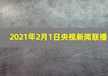 2021年2月1日央视新闻联播