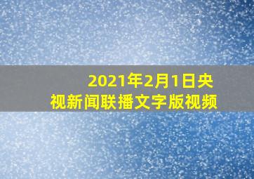 2021年2月1日央视新闻联播文字版视频