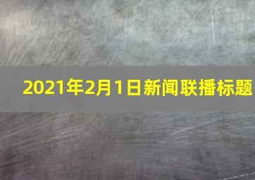 2021年2月1日新闻联播标题