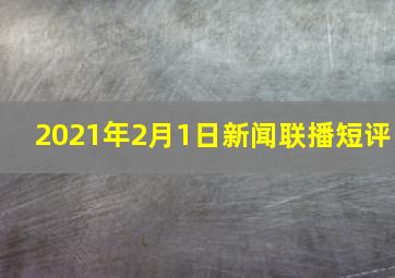 2021年2月1日新闻联播短评