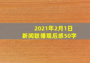 2021年2月1日新闻联播观后感50字