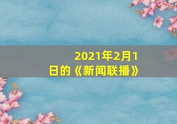 2021年2月1日的《新闻联播》