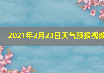 2021年2月23日天气预报视频