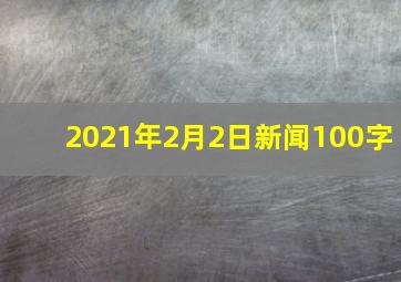 2021年2月2日新闻100字