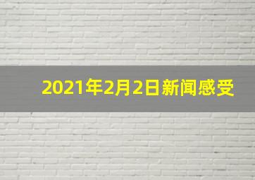 2021年2月2日新闻感受