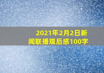 2021年2月2日新闻联播观后感100字