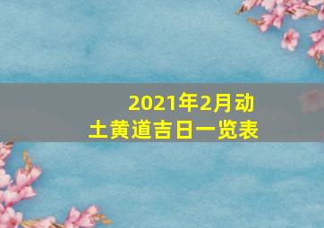 2021年2月动土黄道吉日一览表