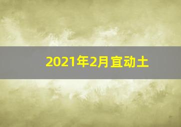 2021年2月宜动土