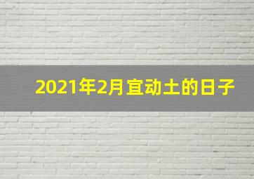 2021年2月宜动土的日子