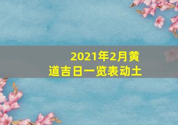 2021年2月黄道吉日一览表动土