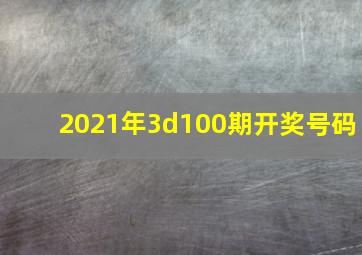 2021年3d100期开奖号码