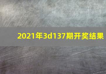 2021年3d137期开奖结果