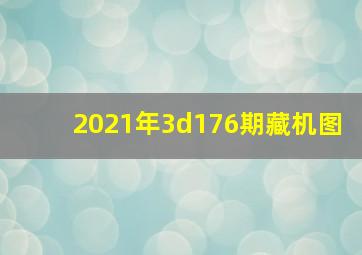 2021年3d176期藏机图