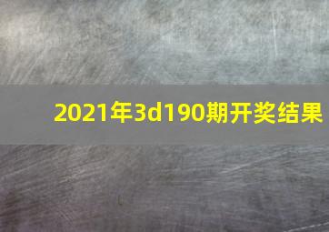 2021年3d190期开奖结果