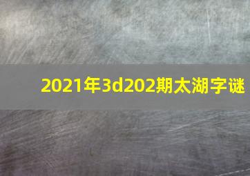 2021年3d202期太湖字谜