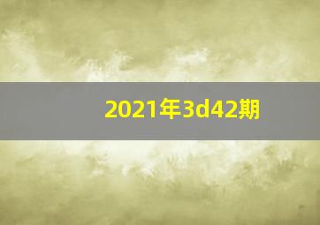 2021年3d42期