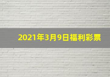 2021年3月9日福利彩票