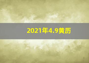 2021年4.9黄历