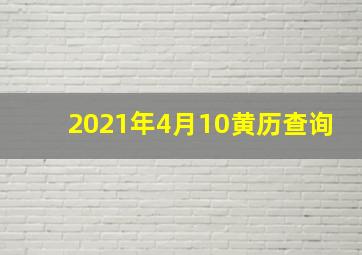 2021年4月10黄历查询