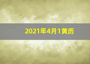 2021年4月1黄历