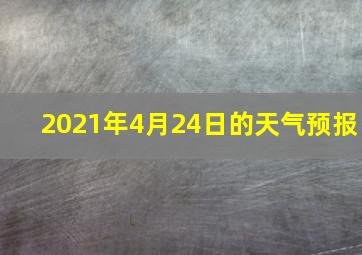 2021年4月24日的天气预报