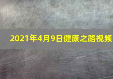 2021年4月9日健康之路视频