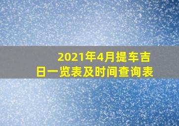 2021年4月提车吉日一览表及时间查询表