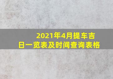 2021年4月提车吉日一览表及时间查询表格