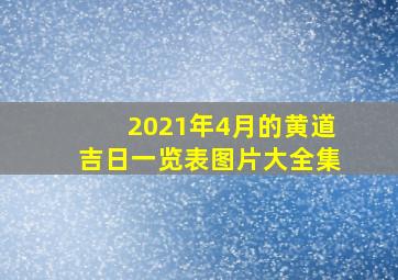 2021年4月的黄道吉日一览表图片大全集