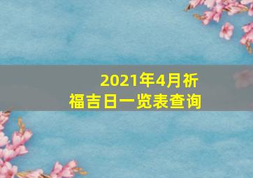 2021年4月祈福吉日一览表查询