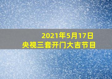 2021年5月17日央视三套开门大吉节目