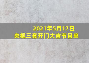 2021年5月17日央视三套开门大吉节目单