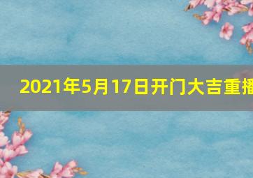 2021年5月17日开门大吉重播