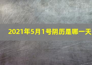 2021年5月1号阴历是哪一天