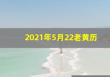 2021年5月22老黄历