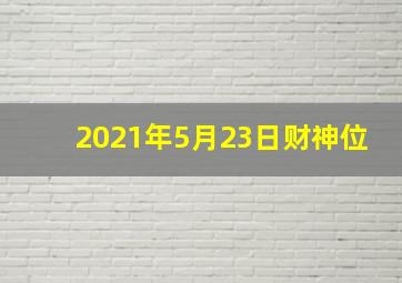 2021年5月23日财神位