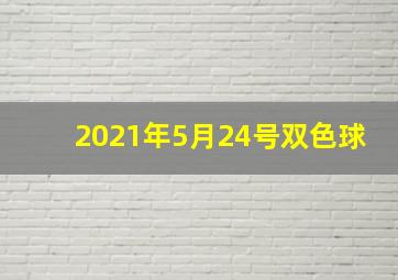 2021年5月24号双色球