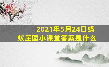 2021年5月24日蚂蚁庄园小课堂答案是什么