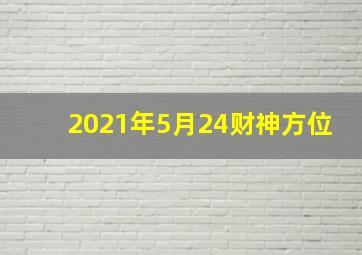 2021年5月24财神方位