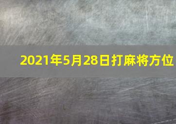 2021年5月28日打麻将方位